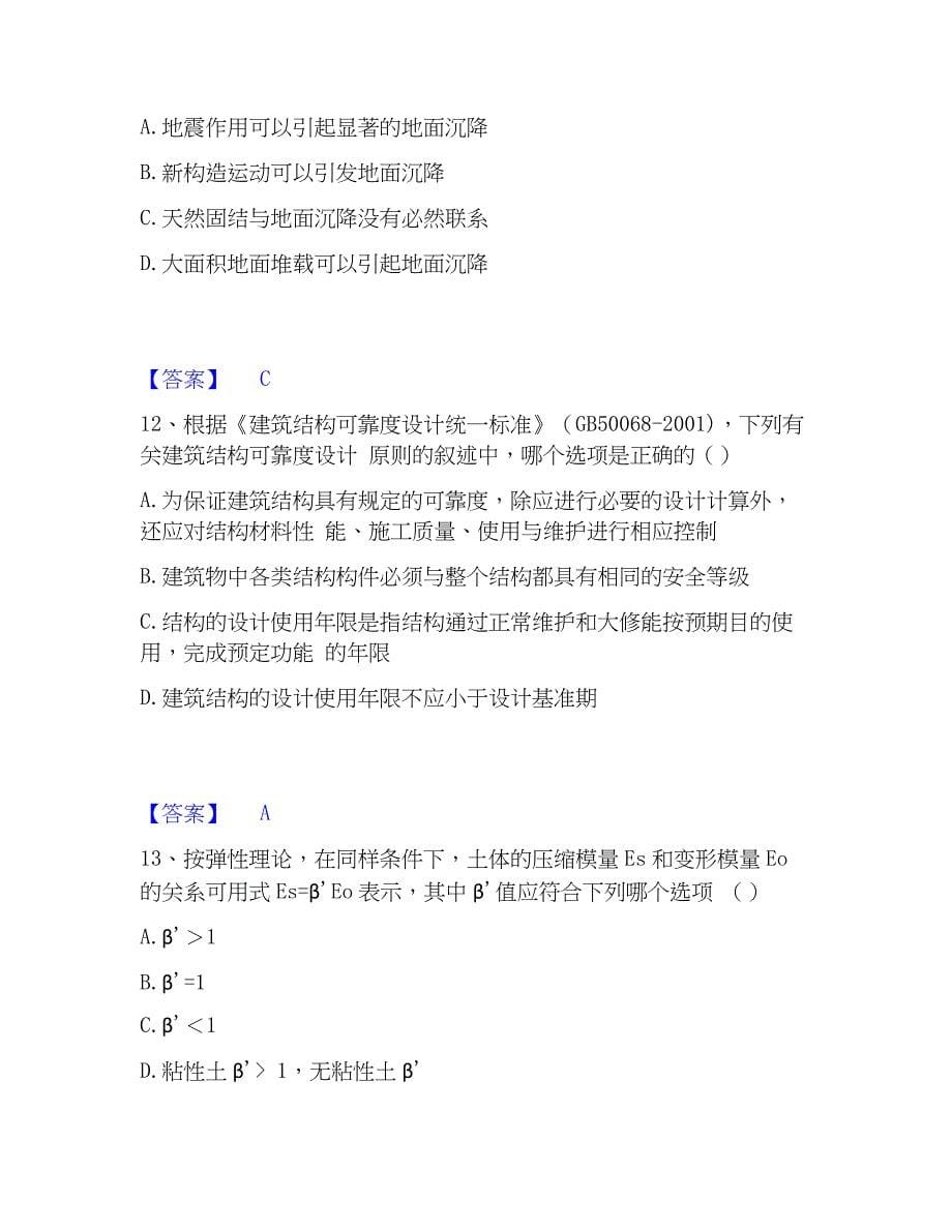 2023年注册岩土工程师之岩土专业知识通关提分题库(考点梳理)_第5页