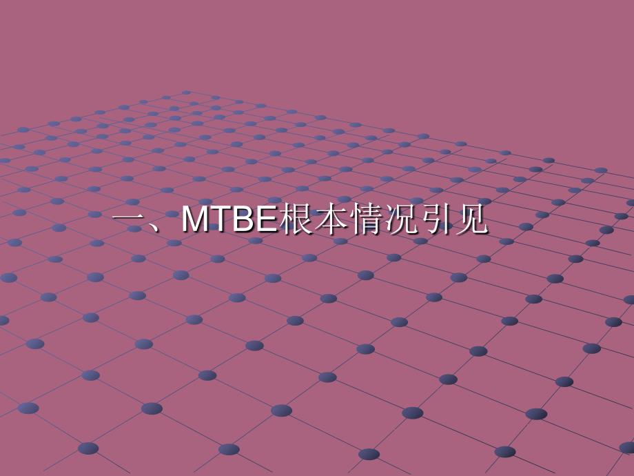 MTBE装置生产原理及工艺流程ppt课件_第2页