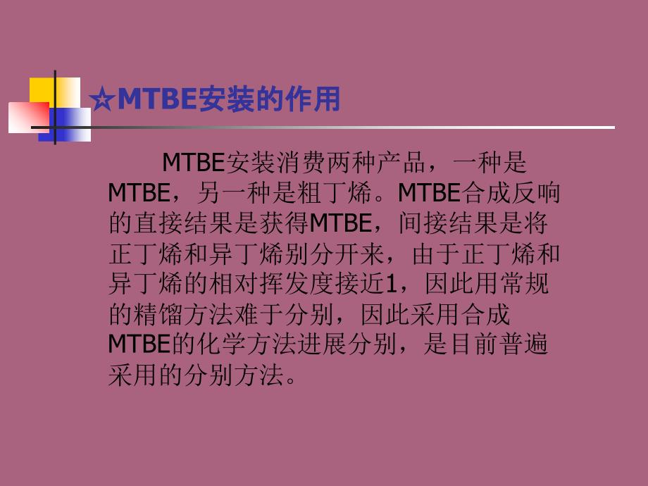 MTBE装置生产原理及工艺流程ppt课件_第4页