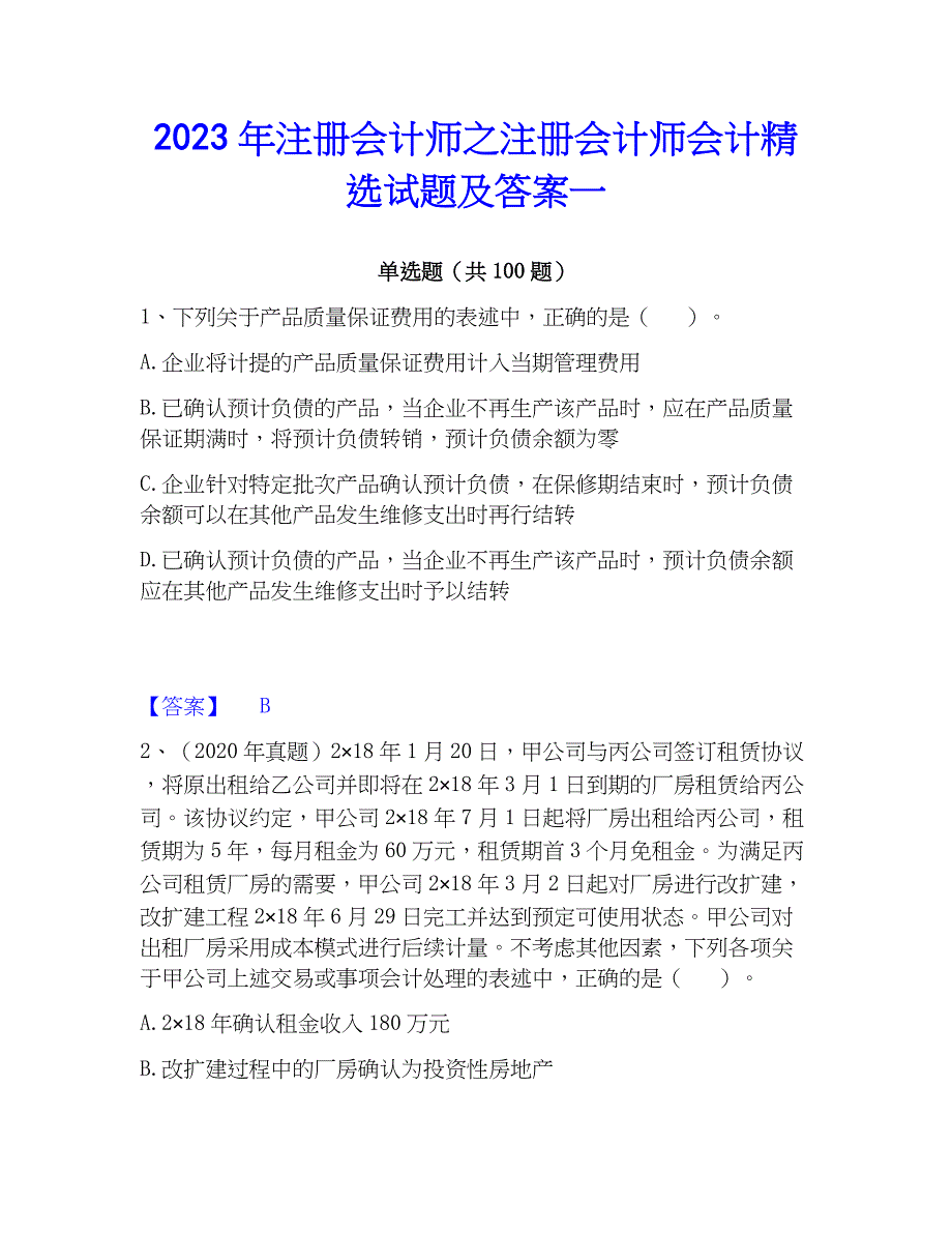 2023年注册会计师之注册会计师会计精选试题及答案一_第1页