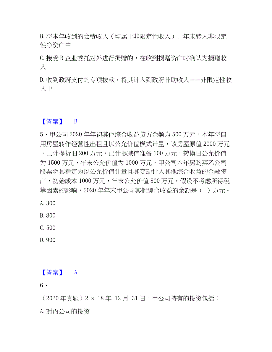 2023年注册会计师之注册会计师会计精选试题及答案一_第3页