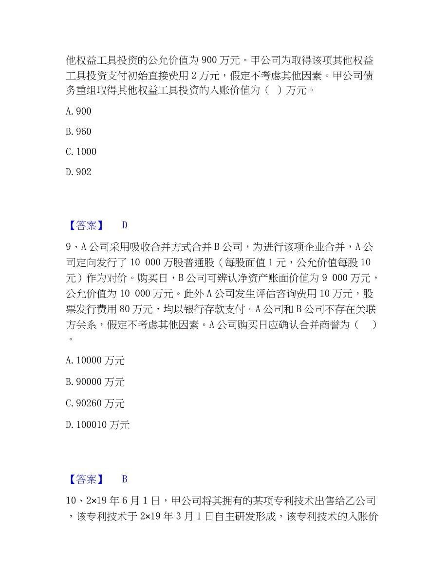 2023年注册会计师之注册会计师会计精选试题及答案一_第5页