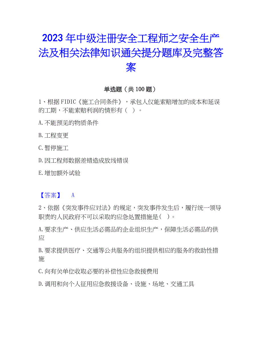 2023年中级注册安全工程师之安全生产法及相关法律知识通关提分题库及完整答案_第1页