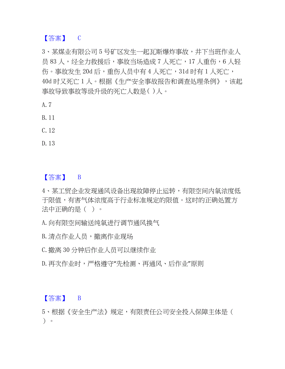 2023年中级注册安全工程师之安全生产法及相关法律知识通关提分题库及完整答案_第2页