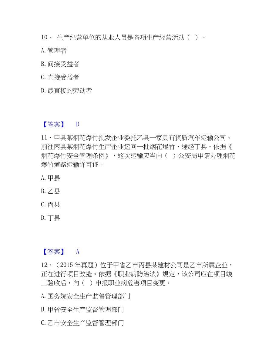 2023年中级注册安全工程师之安全生产法及相关法律知识通关提分题库及完整答案_第5页