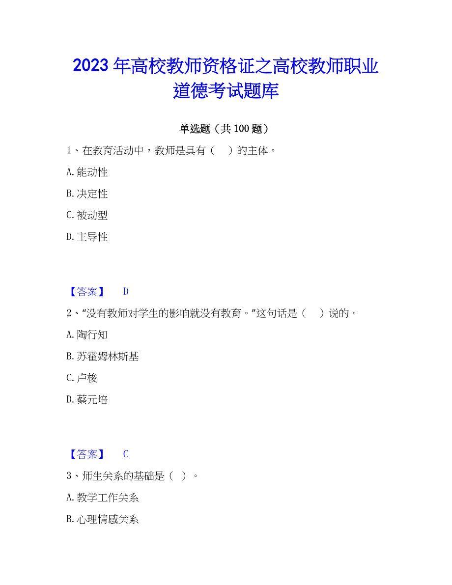 2023年高校教师资格证之高校教师职业道德考试题库_第1页