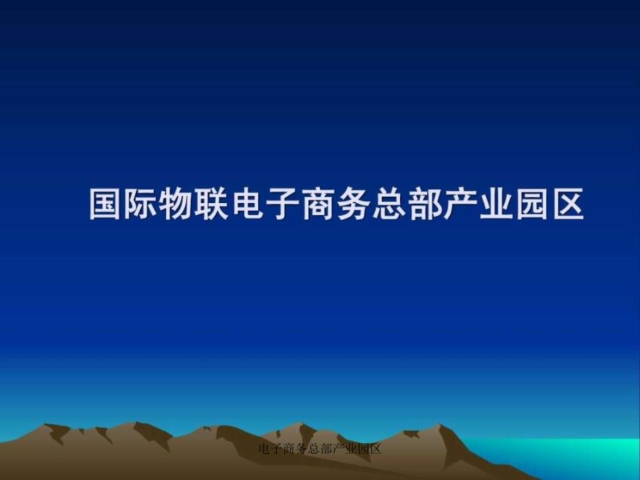 电子商务总部产业园区课件_第1页