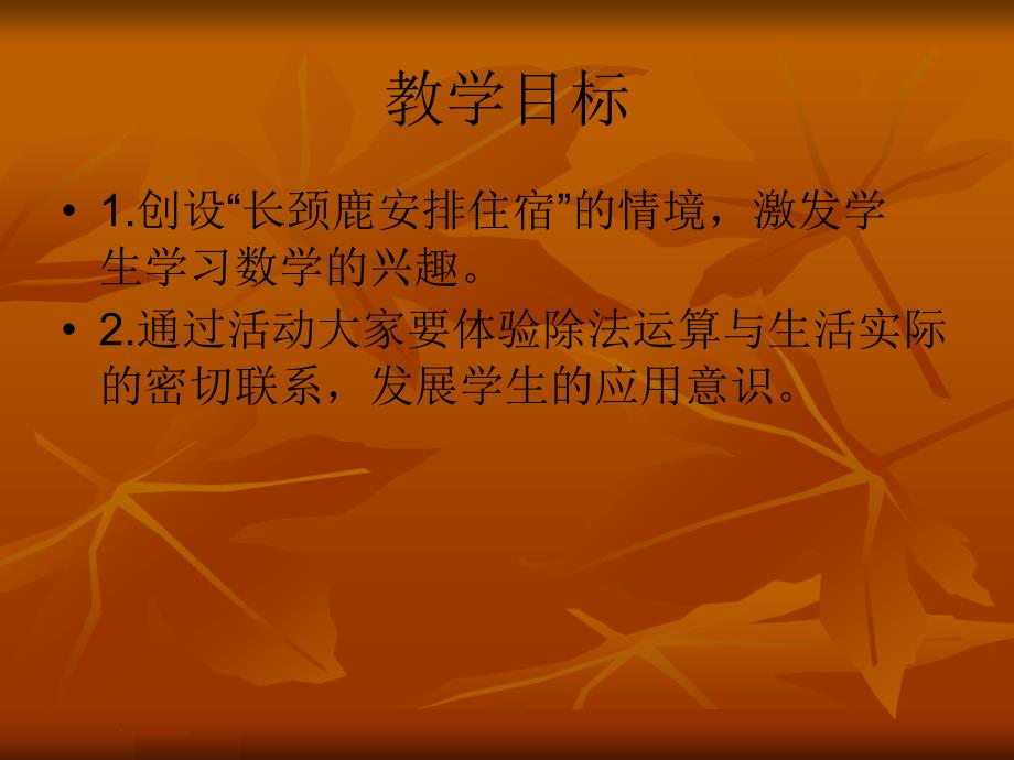 长颈鹿和小鸟课件(北师大版二年级上册数学课件)[1]_第2页