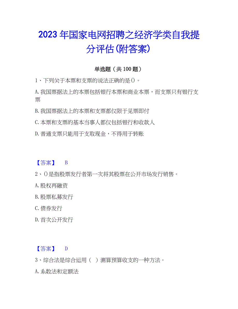 2023年国家电网招聘之经济学类自我提分评估(附答案)_第1页