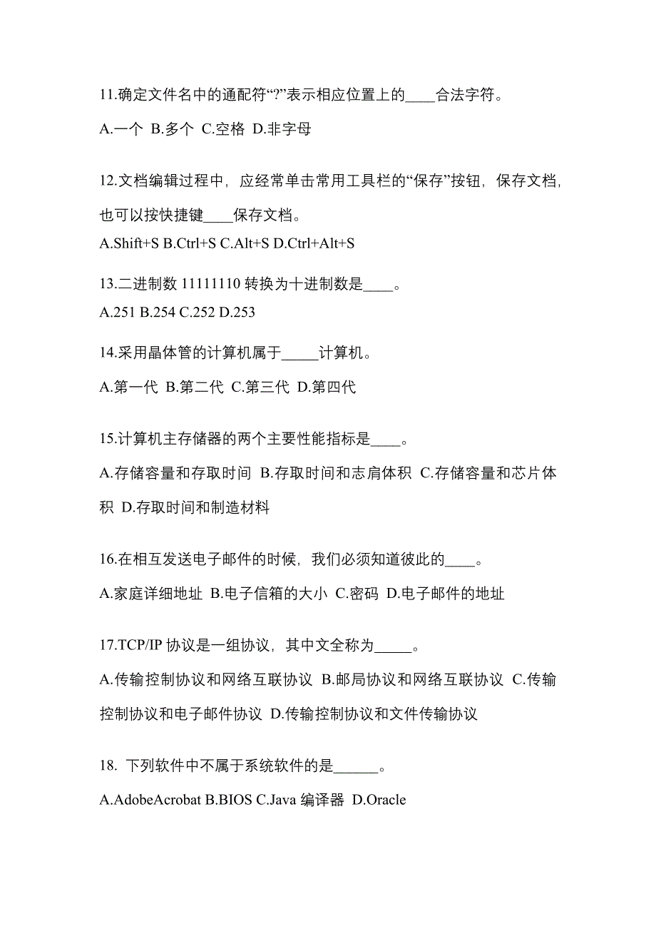 广东省汕头市成考专升本考试2022年计算机基础模拟试卷及答案_第3页