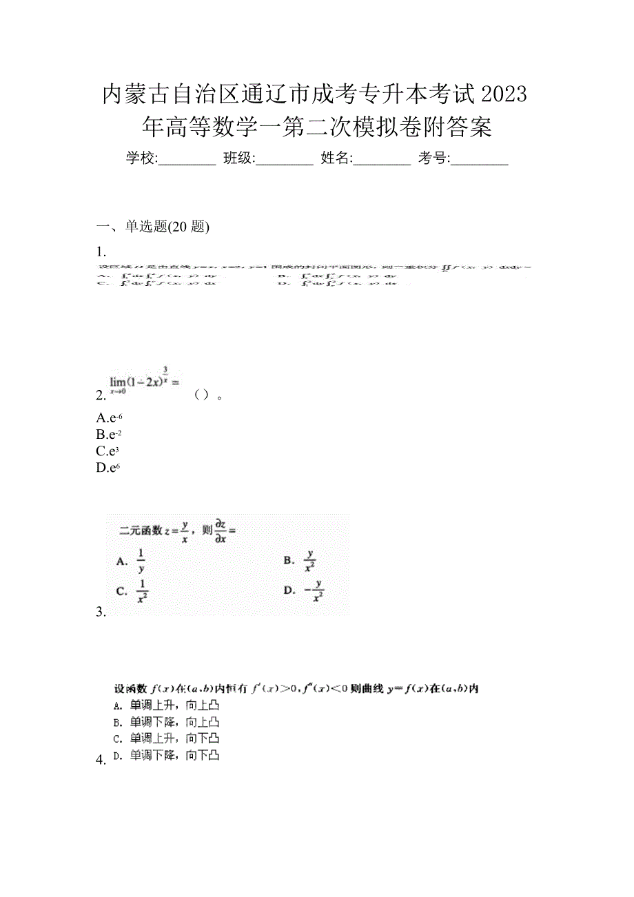 内蒙古自治区通辽市成考专升本考试2023年高等数学一第二次模拟卷附答案_第1页