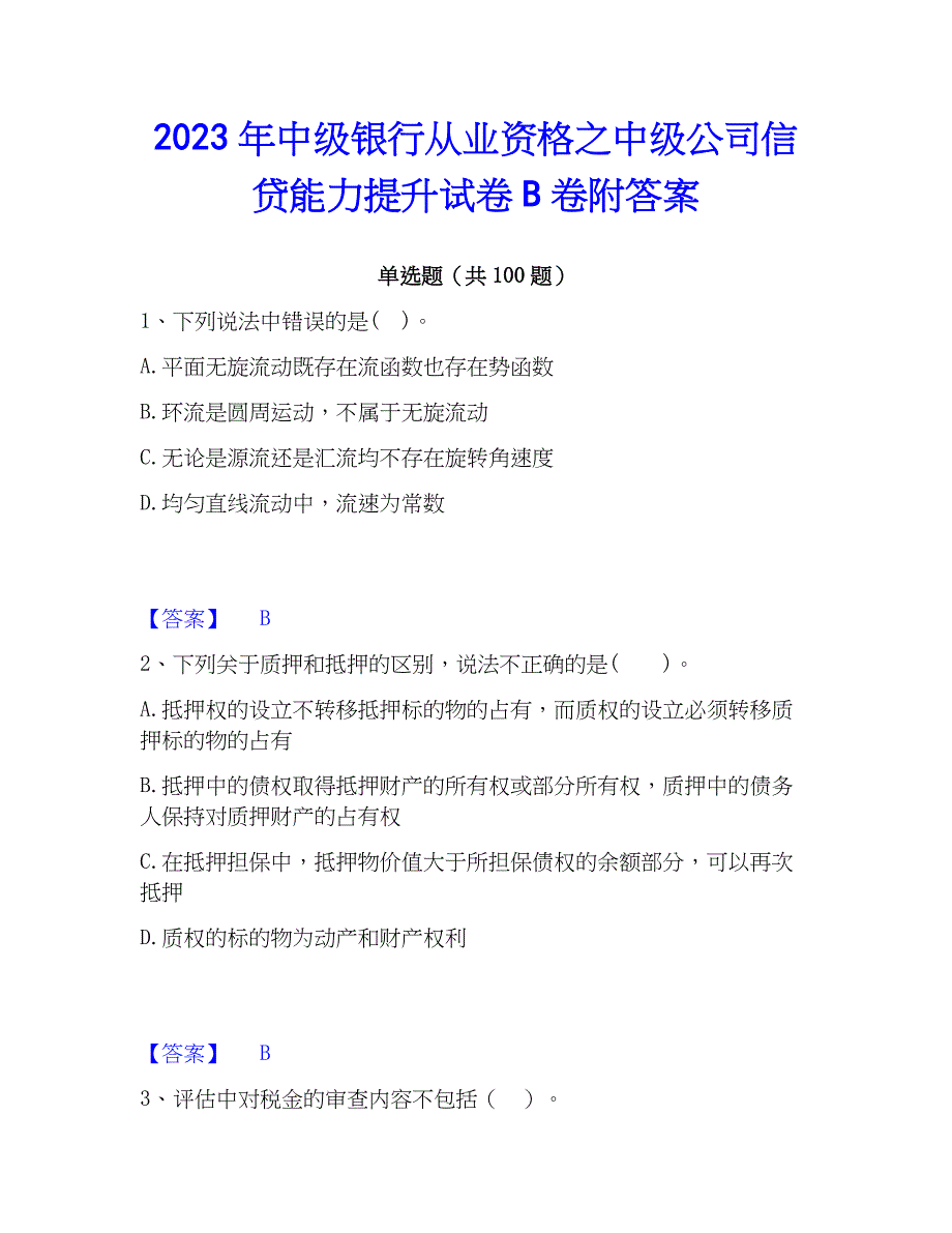 2023年中级银行从业资格之中级公司信贷能力提升试卷B卷附答案_第1页