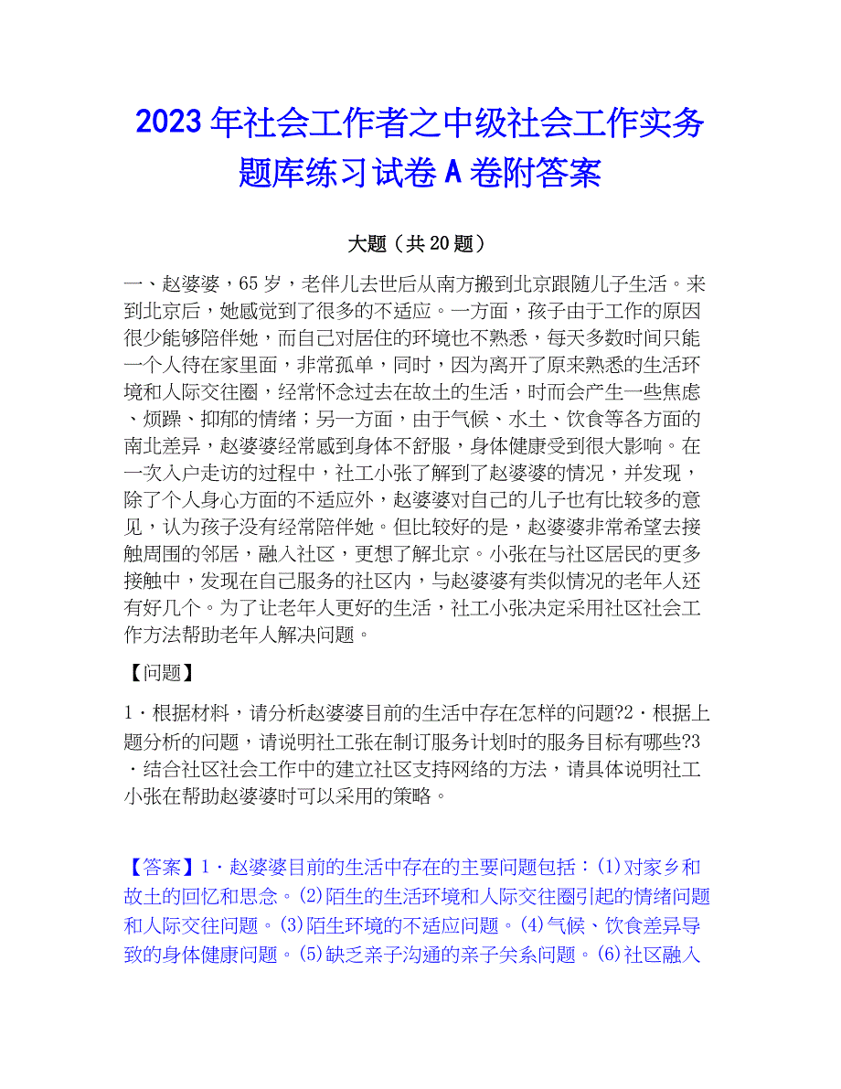 2023年社会工作者之中级社会工作实务题库练习试卷A卷附答案_第1页