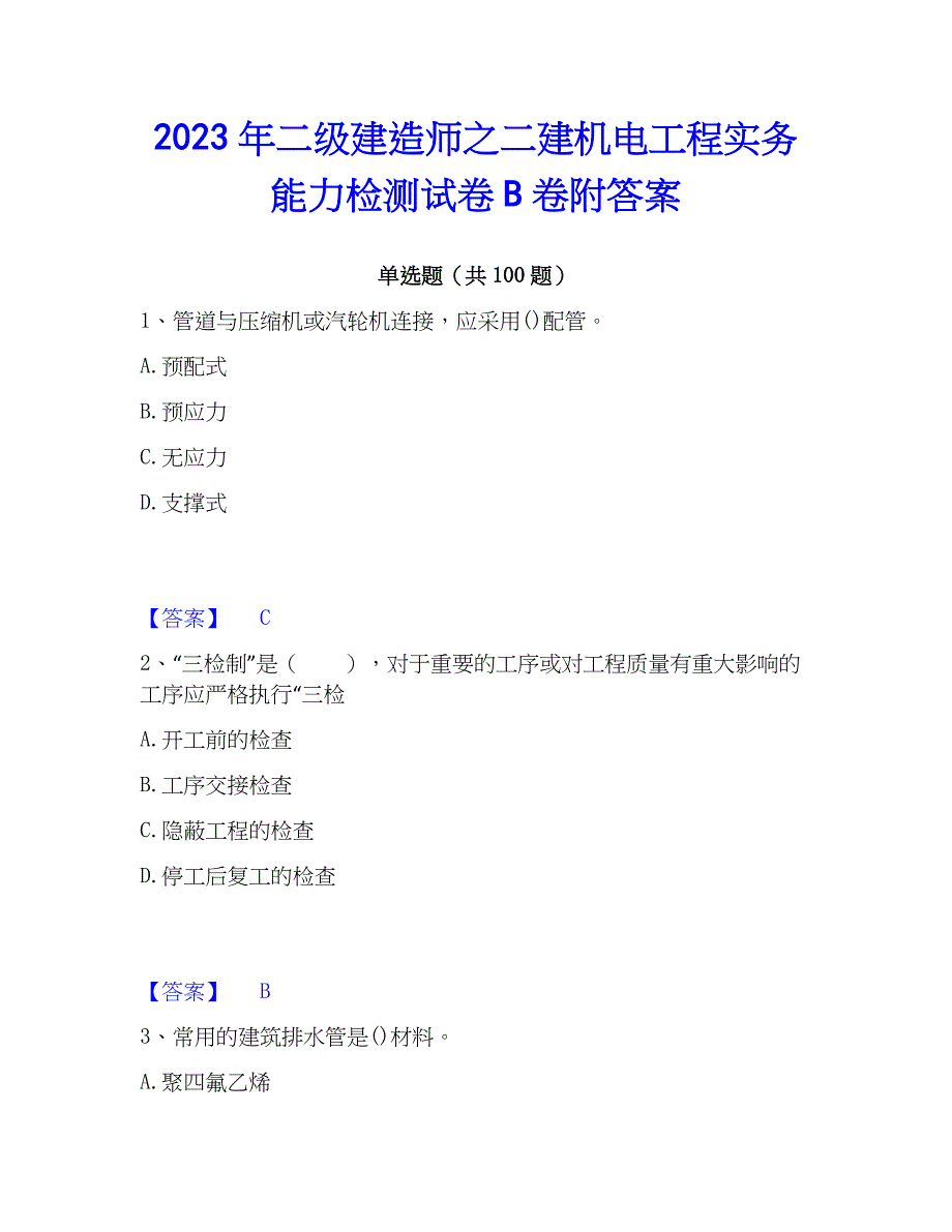 2023年二级建造师之二建机电工程实务能力检测试卷B卷附答案_第1页