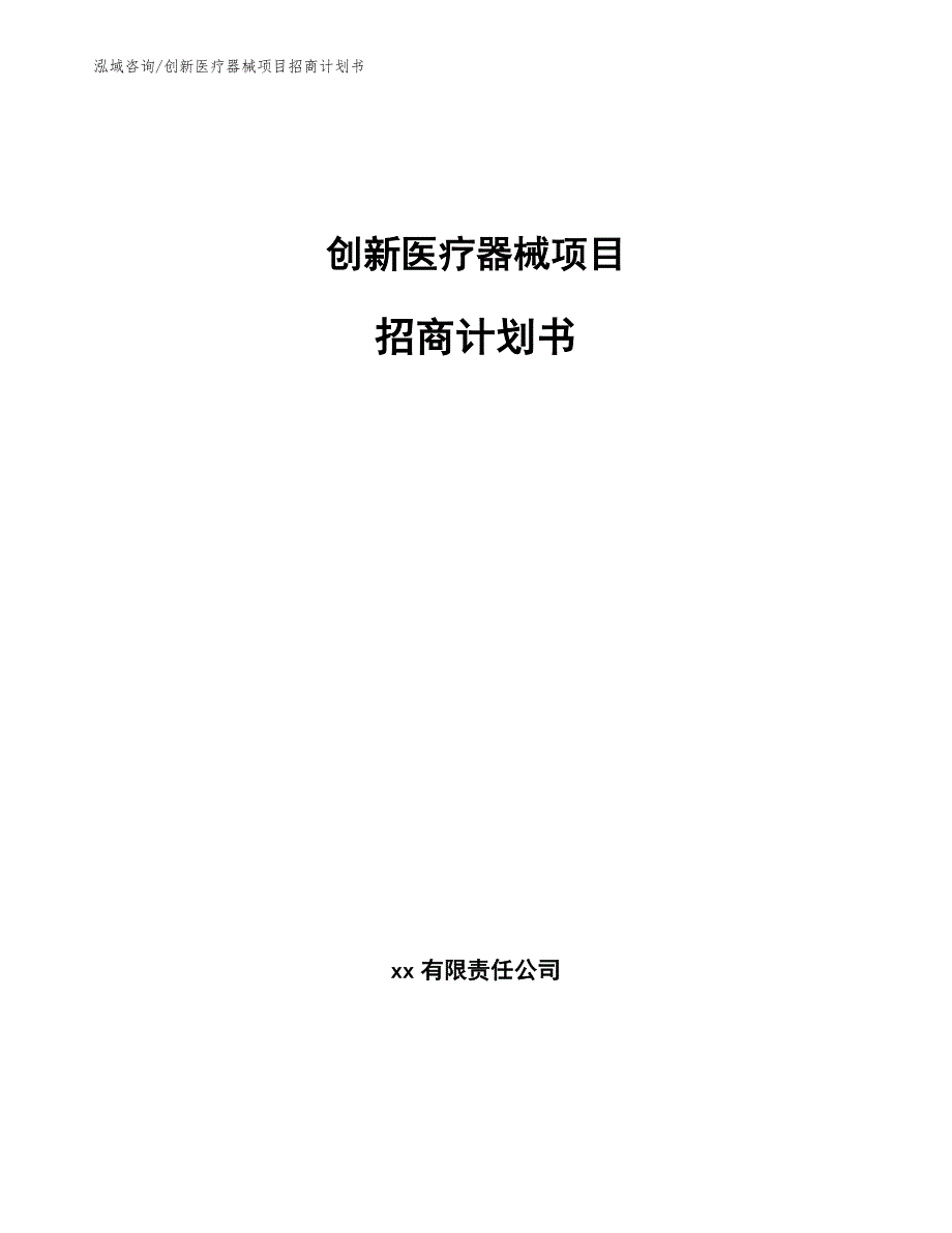 创新医疗器械项目招商计划书_第1页