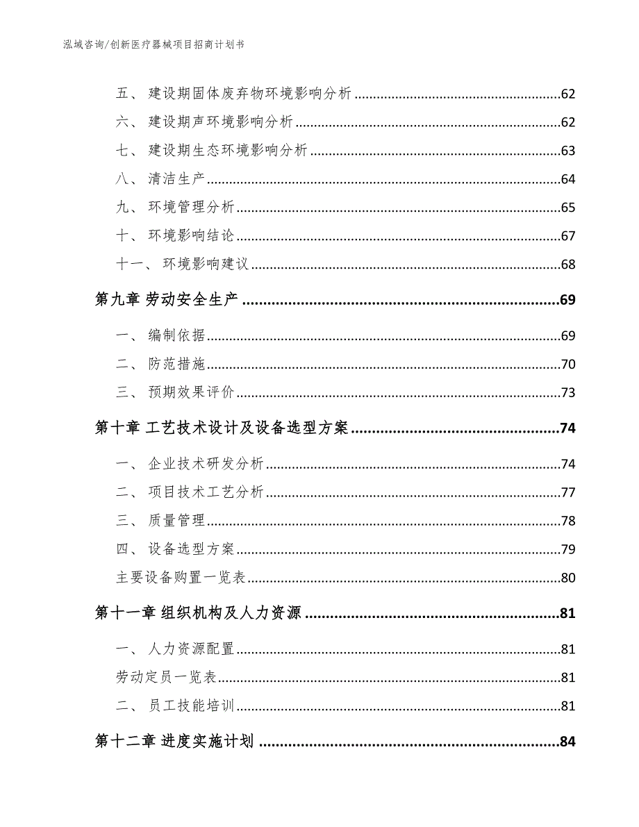 创新医疗器械项目招商计划书_第4页