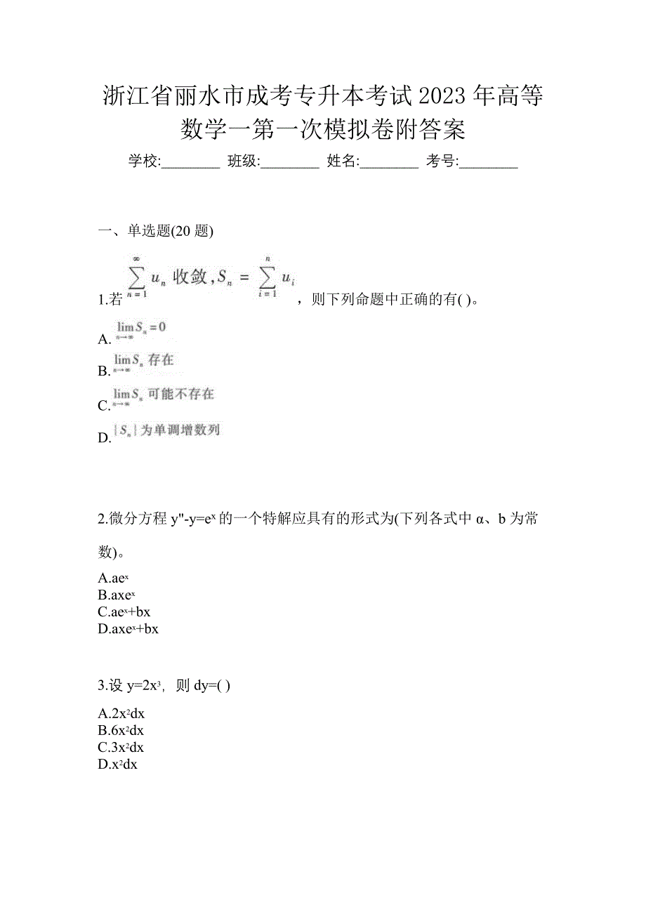 浙江省丽水市成考专升本考试2023年高等数学一第一次模拟卷附答案_第1页