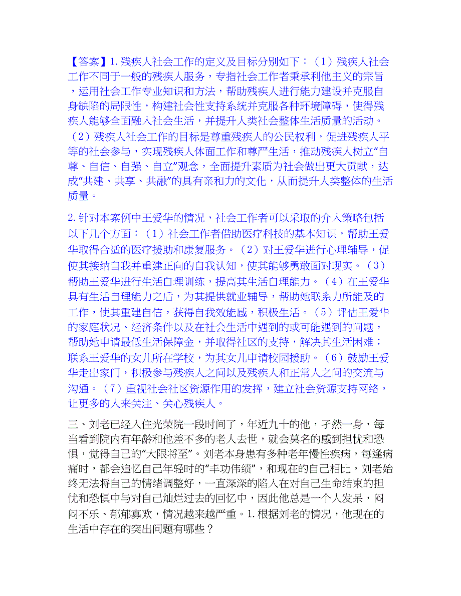 2022-2023年社会工作者之高级社会工作实务题库综合试卷A卷附答案_第2页