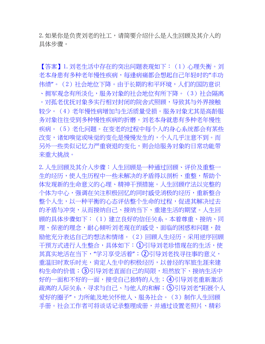 2022-2023年社会工作者之高级社会工作实务题库综合试卷A卷附答案_第3页