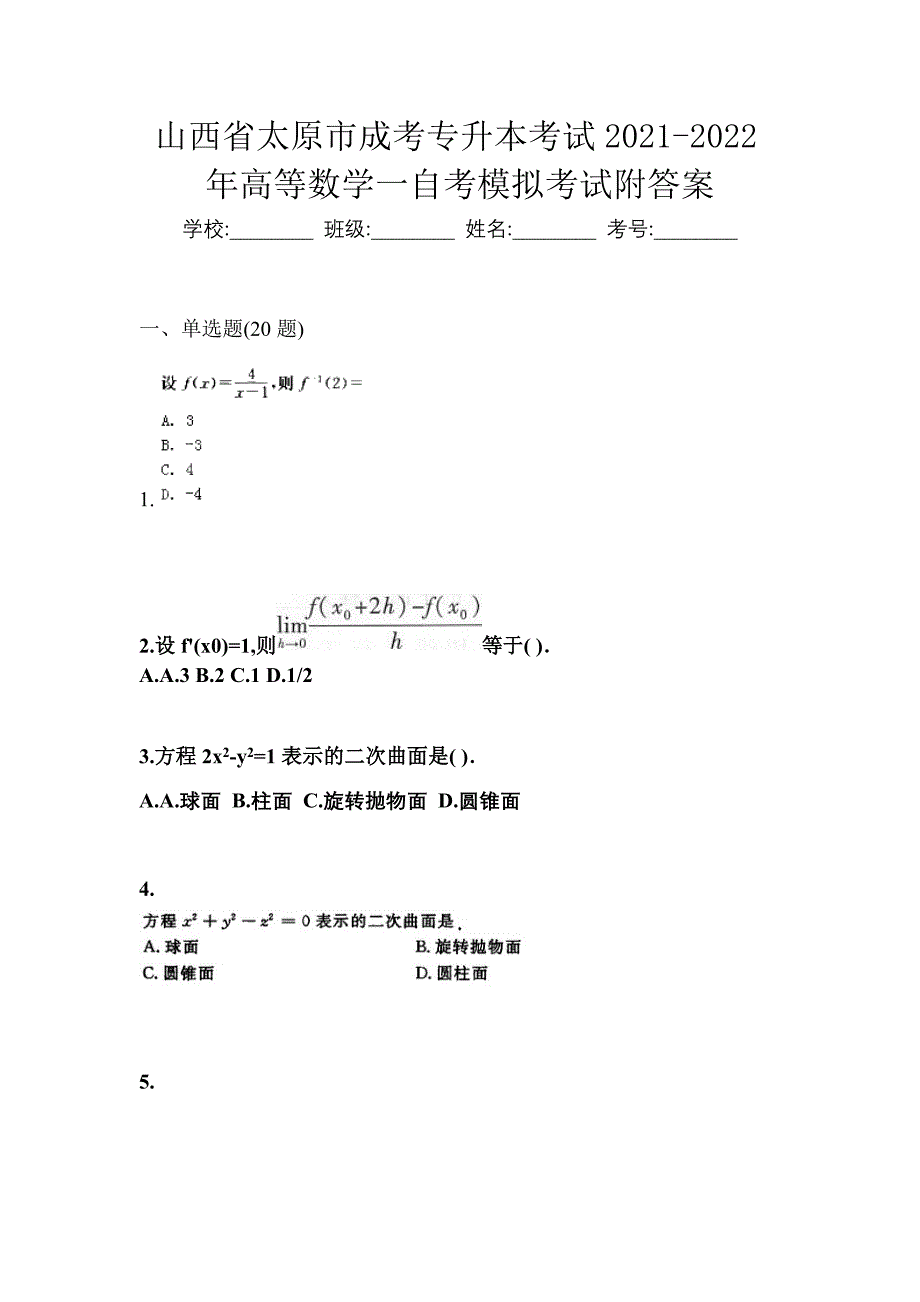 山西省太原市成考专升本考试2021-2022年高等数学一自考模拟考试附答案_第1页