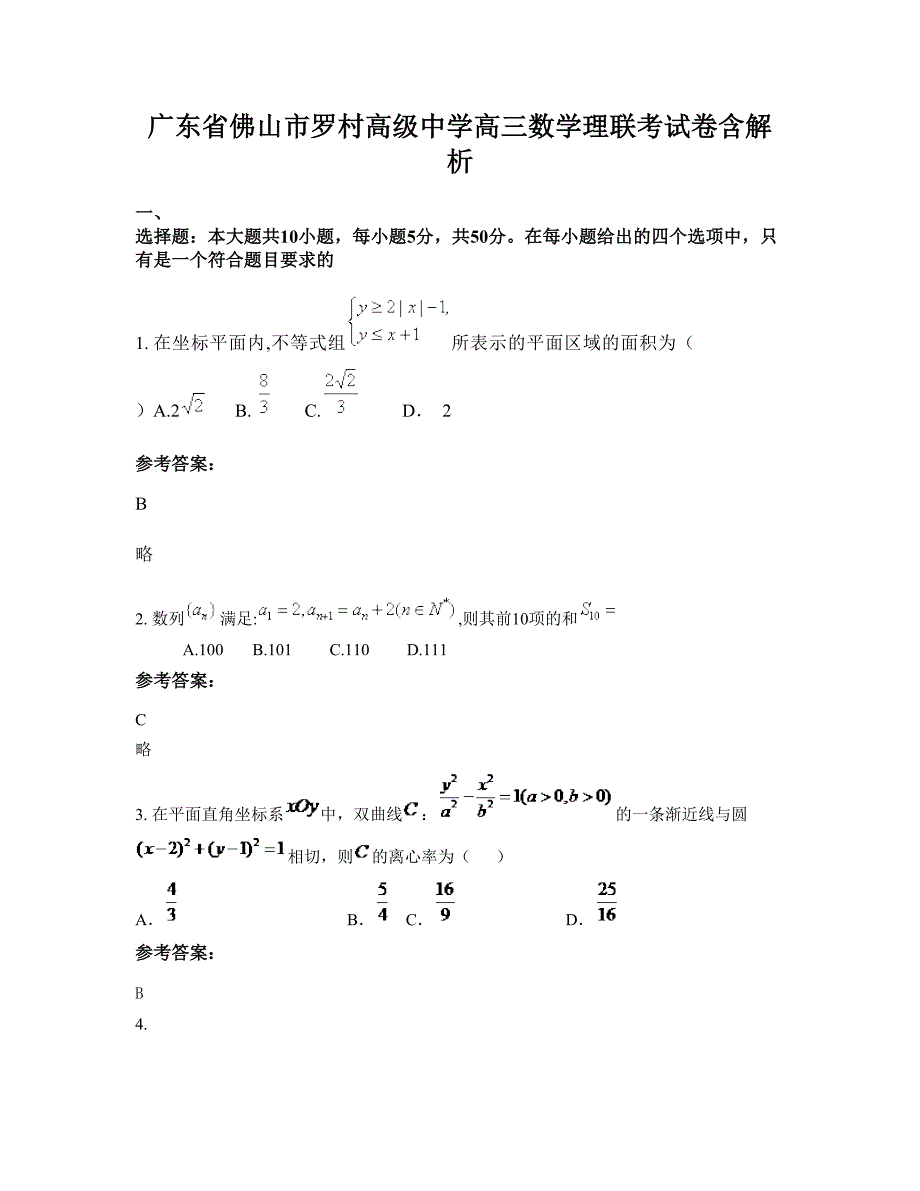 广东省佛山市罗村高级中学高三数学理联考试卷含解析_第1页