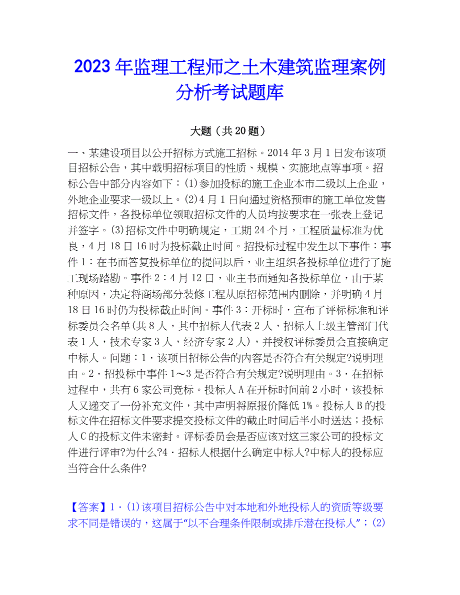 2023年监理工程师之土木建筑监理案例分析考试题库_第1页