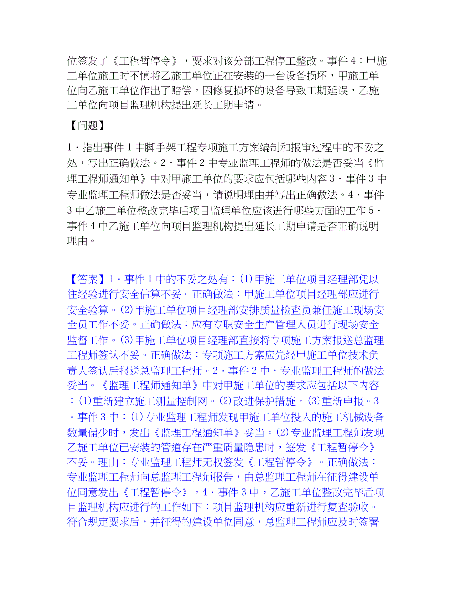 2023年监理工程师之土木建筑监理案例分析考试题库_第3页