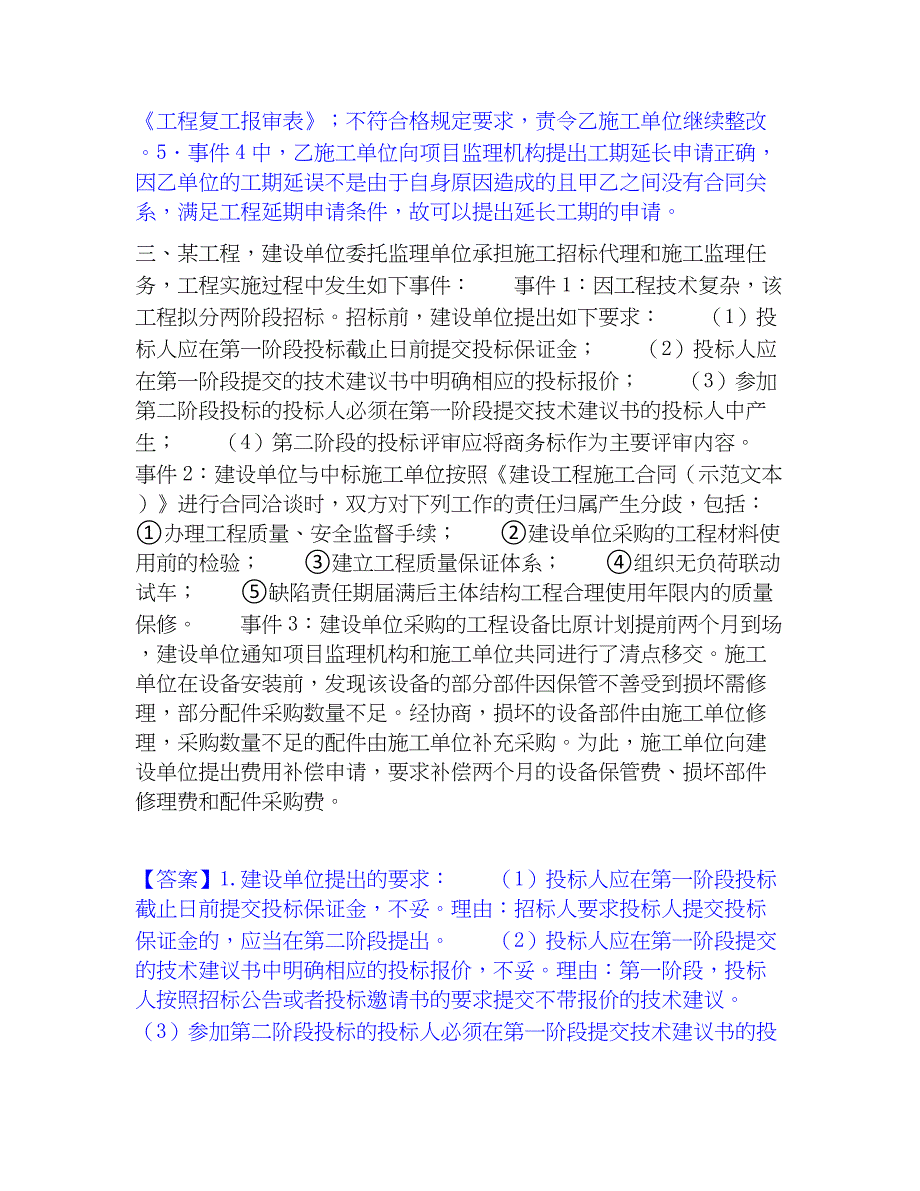 2023年监理工程师之土木建筑监理案例分析考试题库_第4页