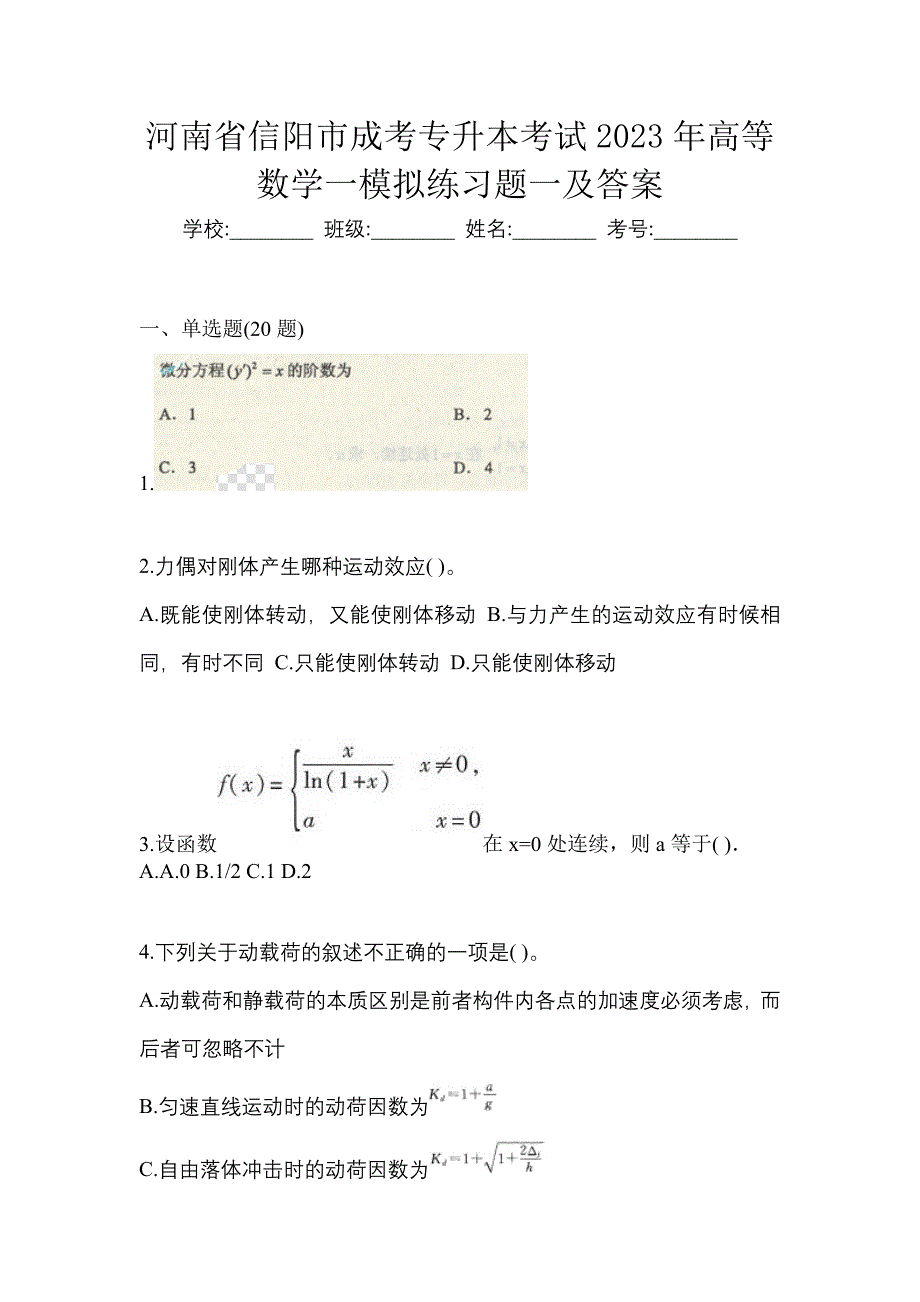 河南省信阳市成考专升本考试2023年高等数学一模拟练习题一及答案_第1页