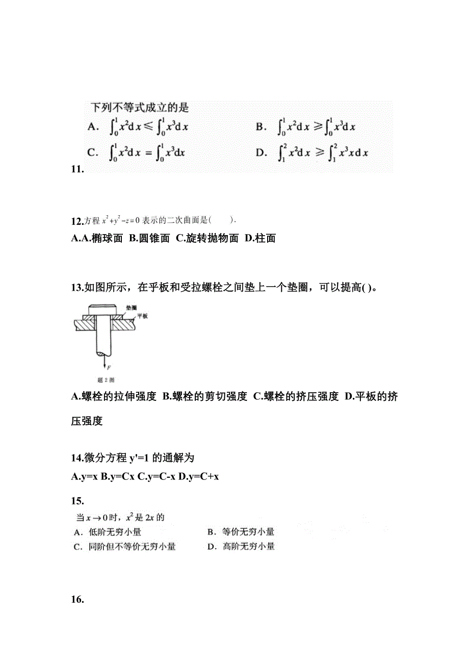 河南省信阳市成考专升本考试2023年高等数学一模拟练习题一及答案_第3页