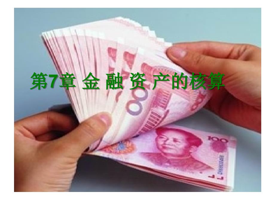 会计-第7章-金融资产核算.ppt_第1页