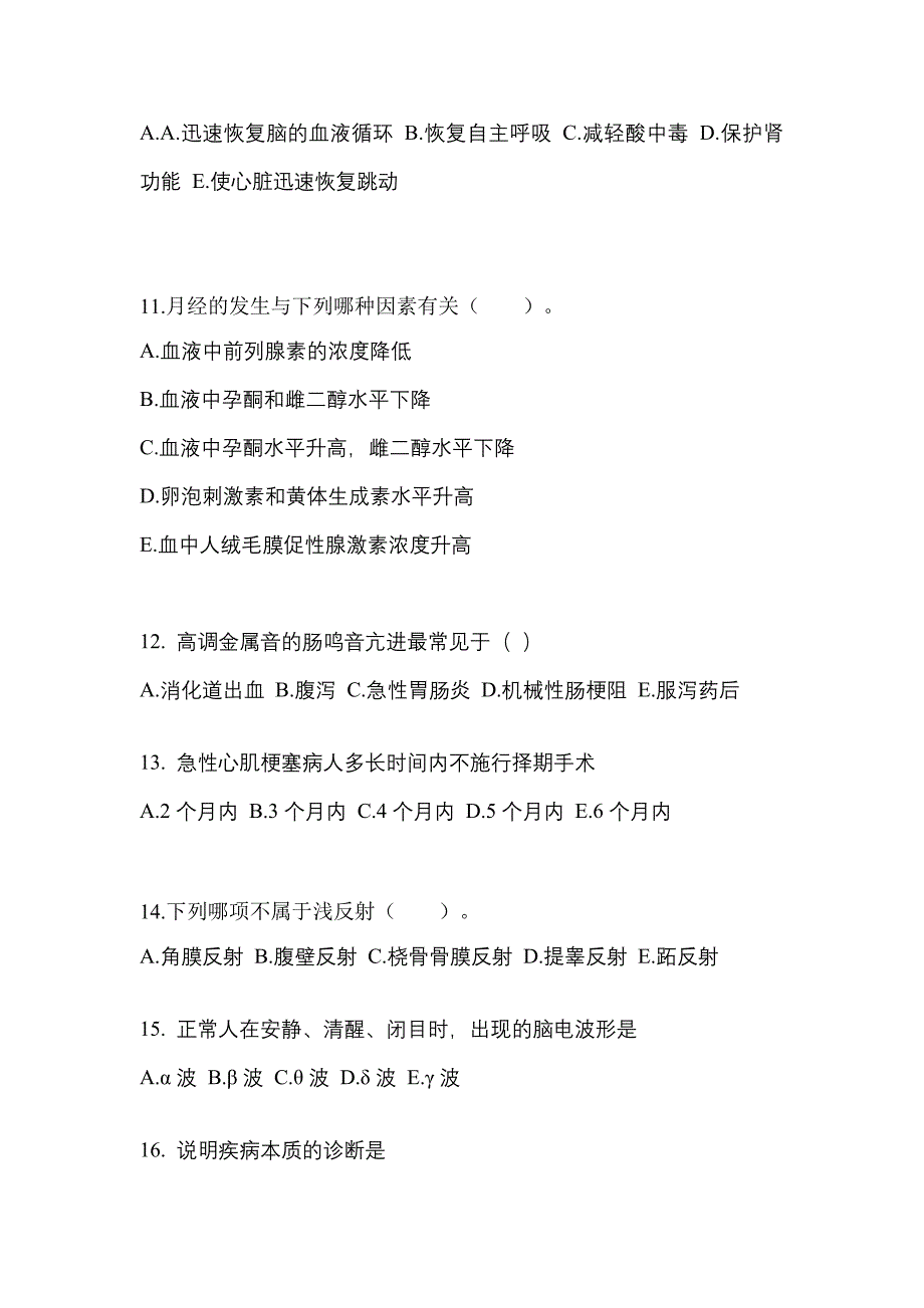 山东省聊城市成考专升本考试2022年医学综合自考测试卷附答案_第3页