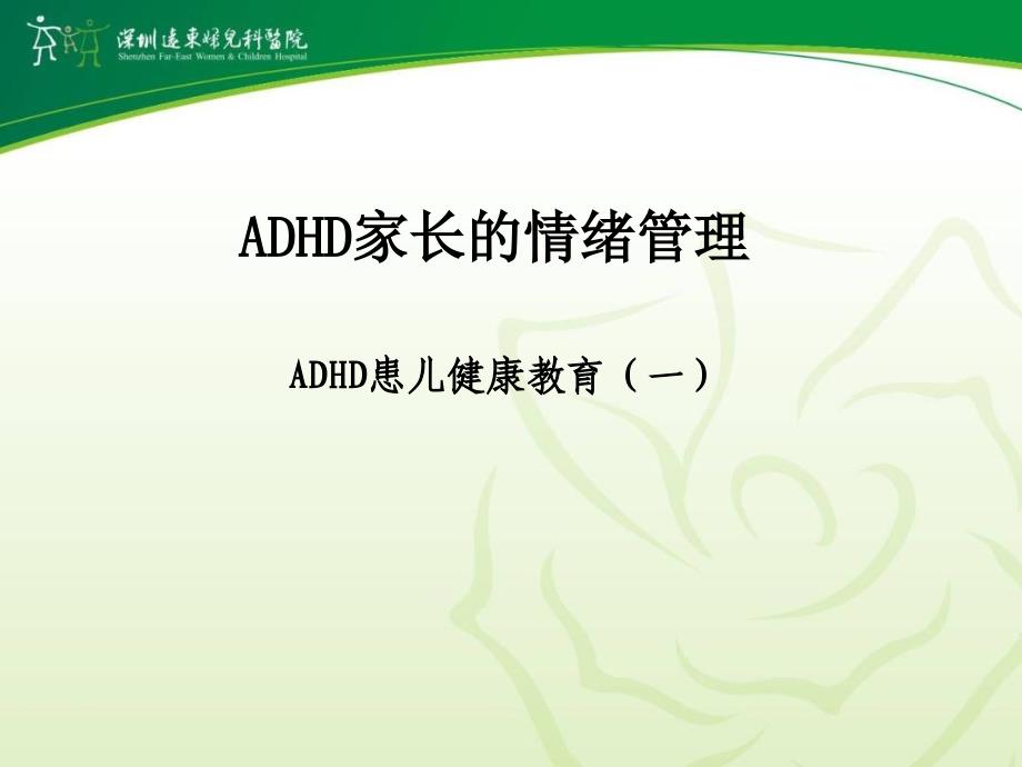 ADHD家长的情绪管理_第1页