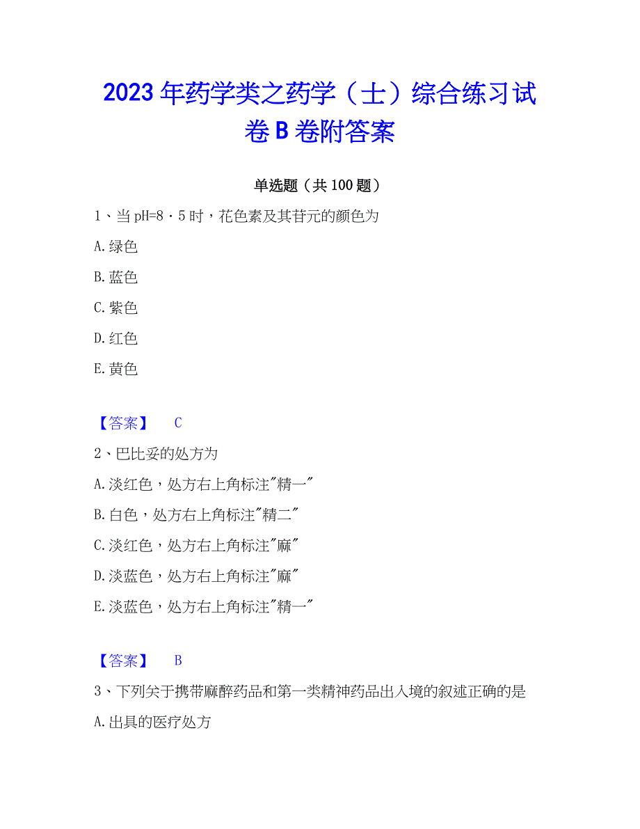 2023年药学类之药学（士）综合练习试卷B卷附答案_第1页