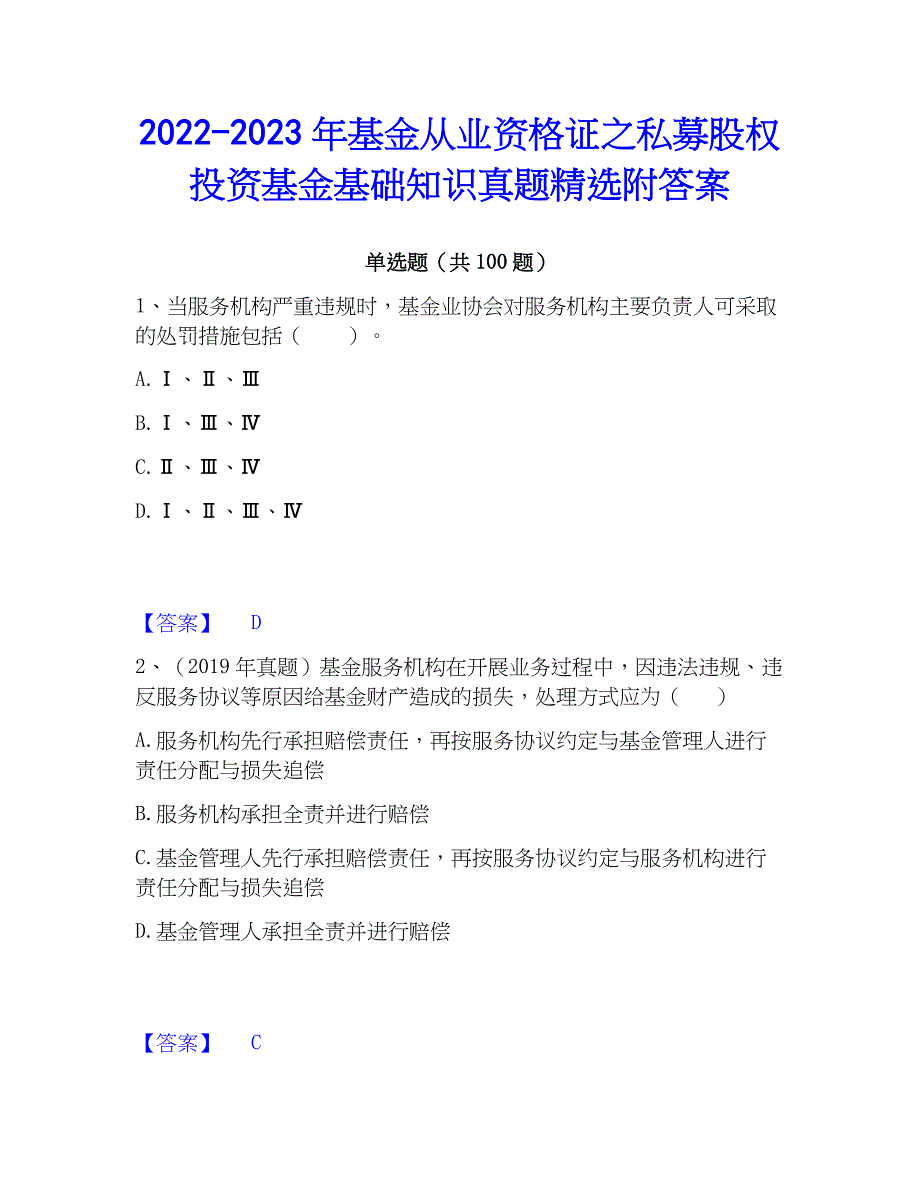 2022-2023年基金从业资格证之私募股权投资基金基础知识真题精选附答案_第1页