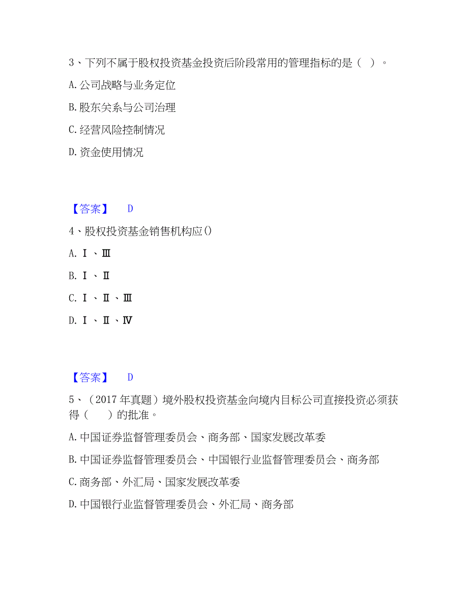 2022-2023年基金从业资格证之私募股权投资基金基础知识真题精选附答案_第2页