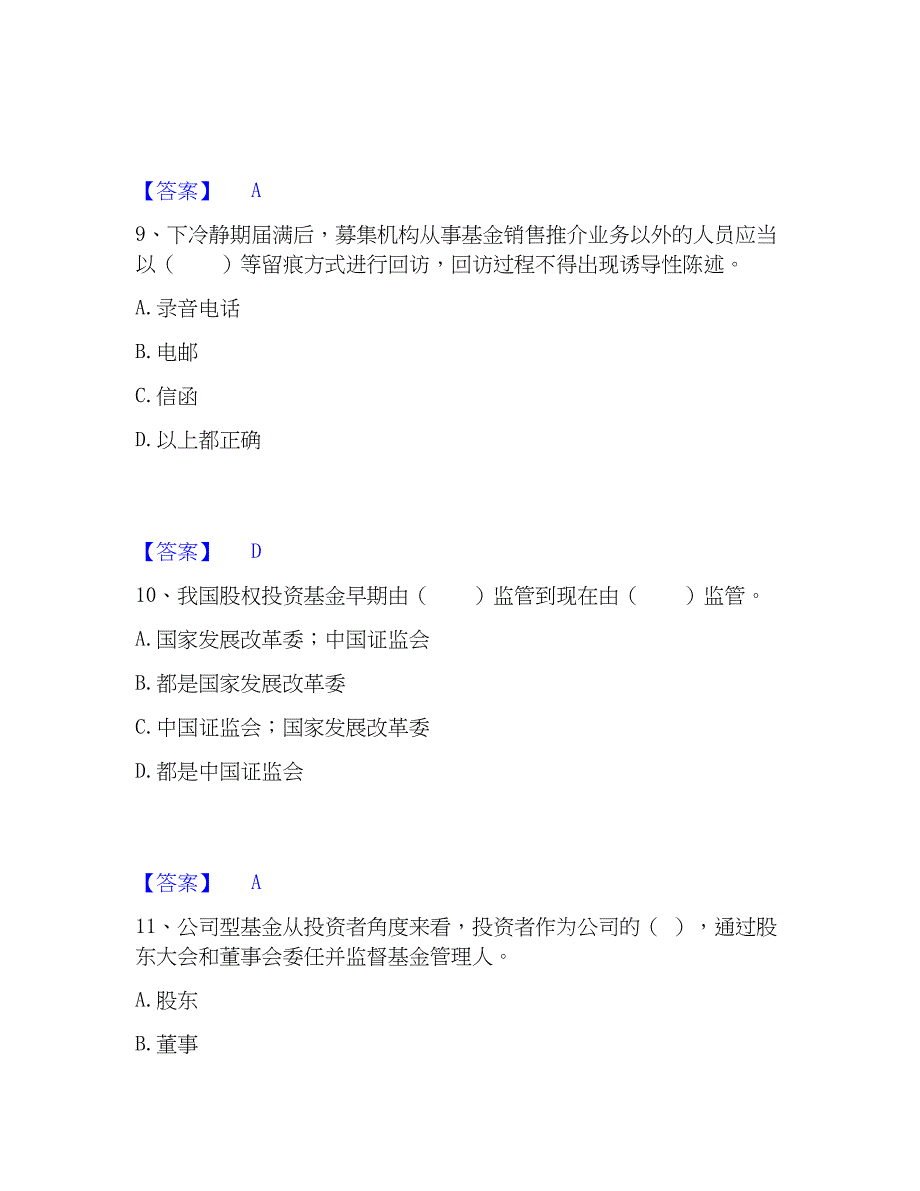 2022-2023年基金从业资格证之私募股权投资基金基础知识真题精选附答案_第4页