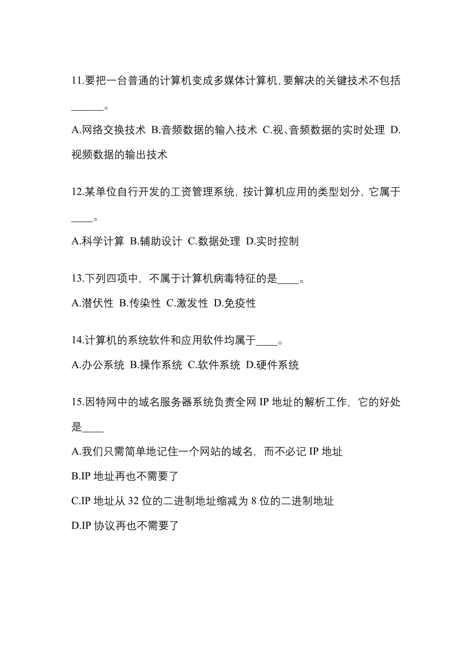 广东省揭阳市成考专升本考试2021-2022年计算机基础自考预测试题附答案_第3页