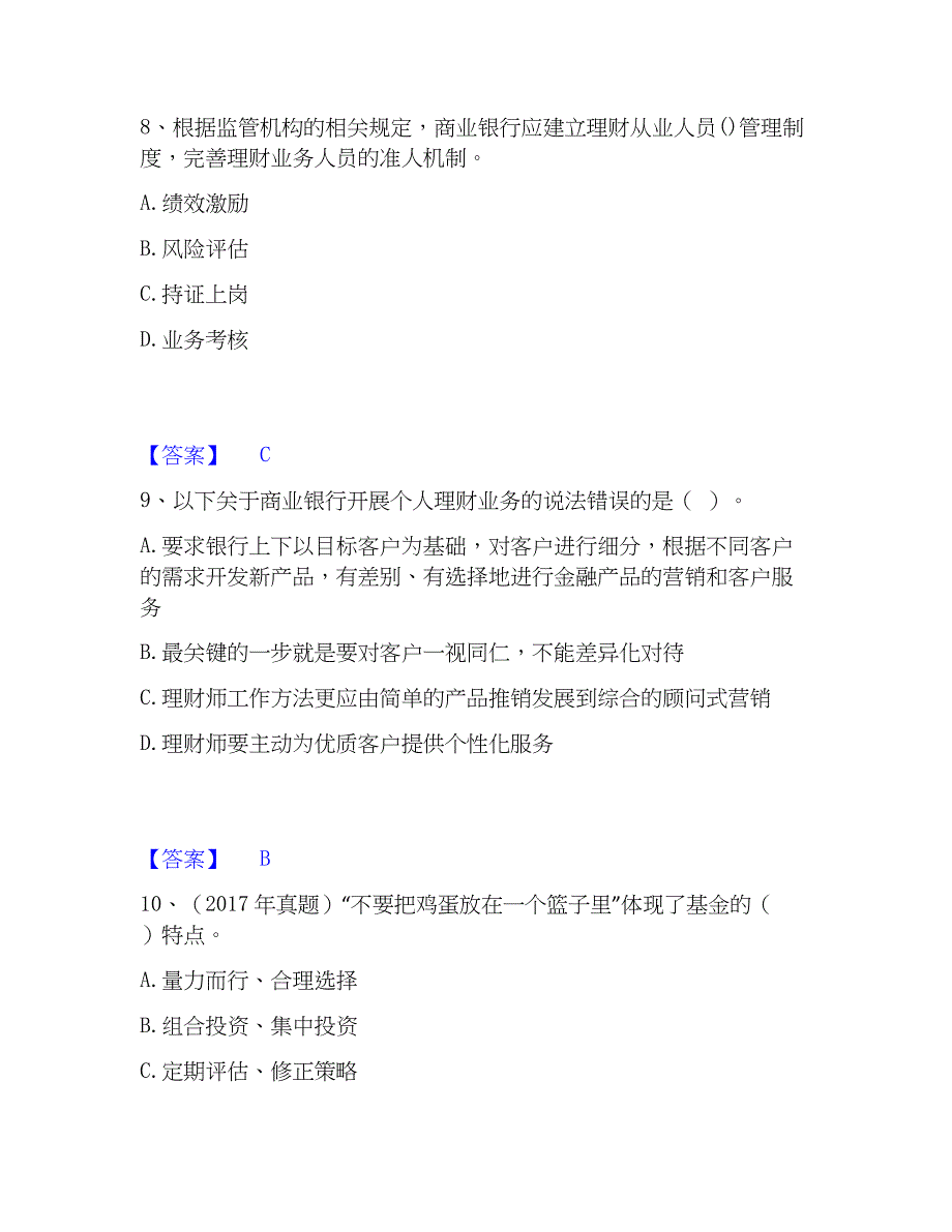 2023年初级银行从业资格之初级个人理财自测模拟预测题库(名校卷)_第4页