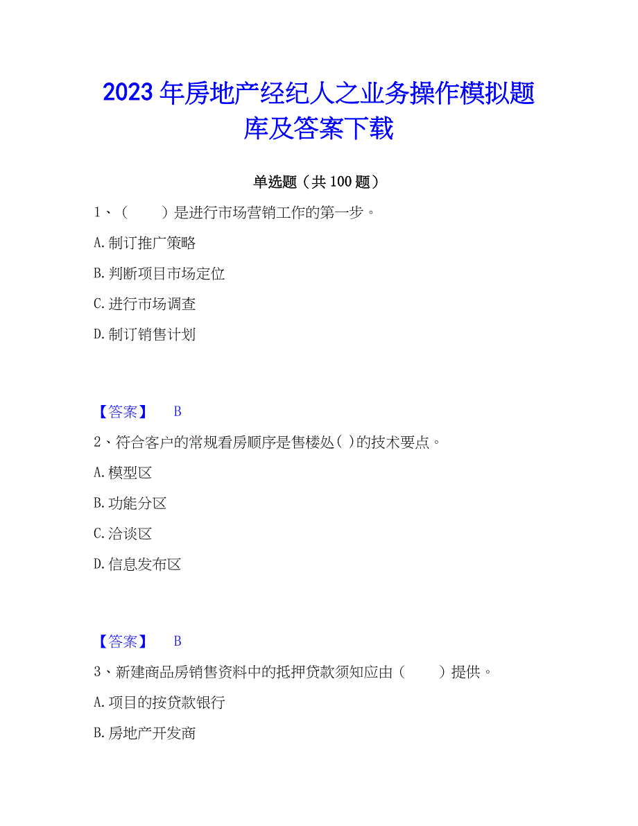 2023年房地产经纪人之业务操作模拟题库及答案下载_第1页