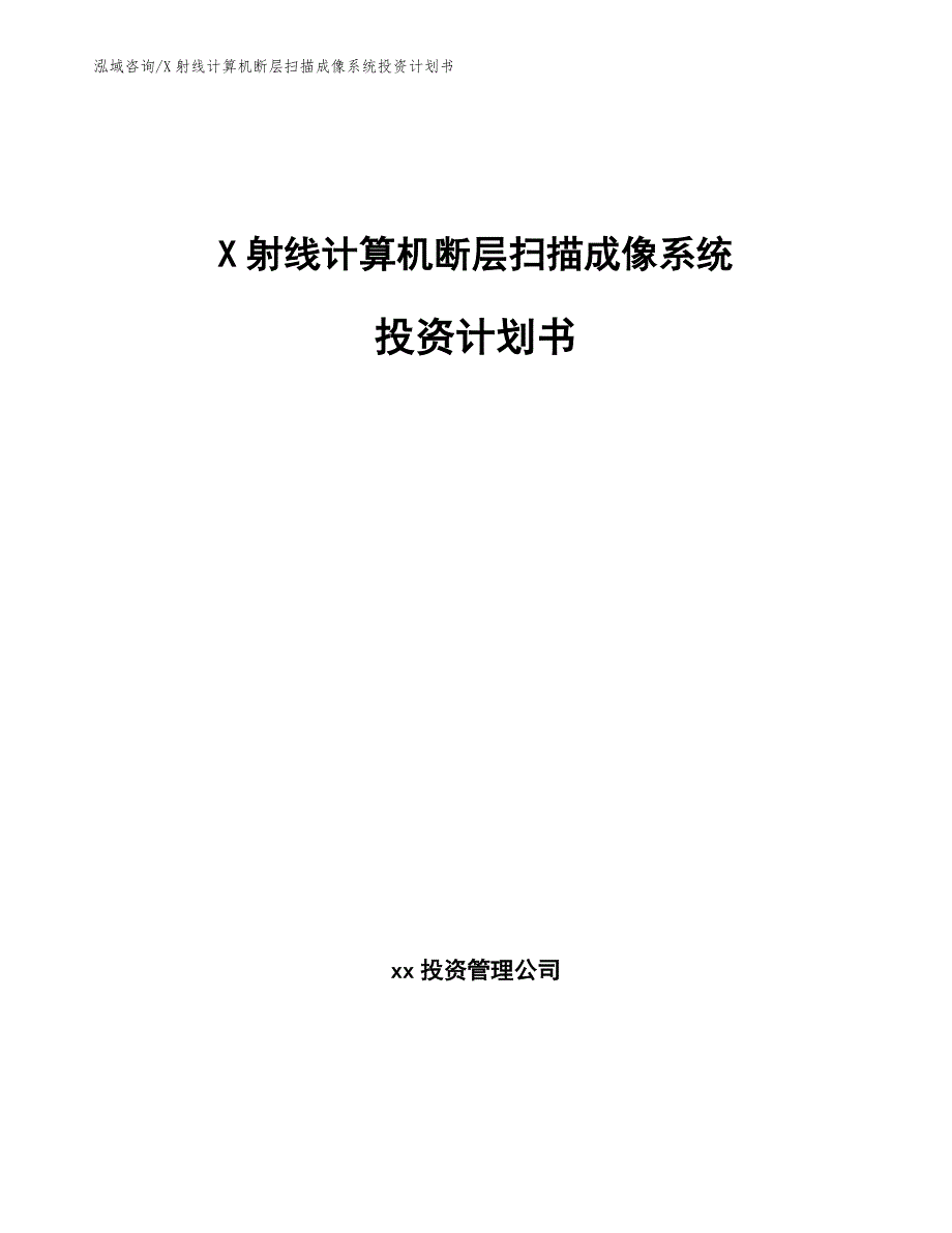 X射线计算机断层扫描成像系统投资计划书模板范文_第1页