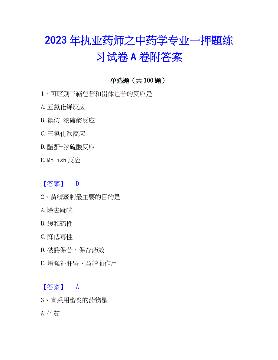 2023年执业药师之中药学专业一押题练习试卷A卷附答案_第1页