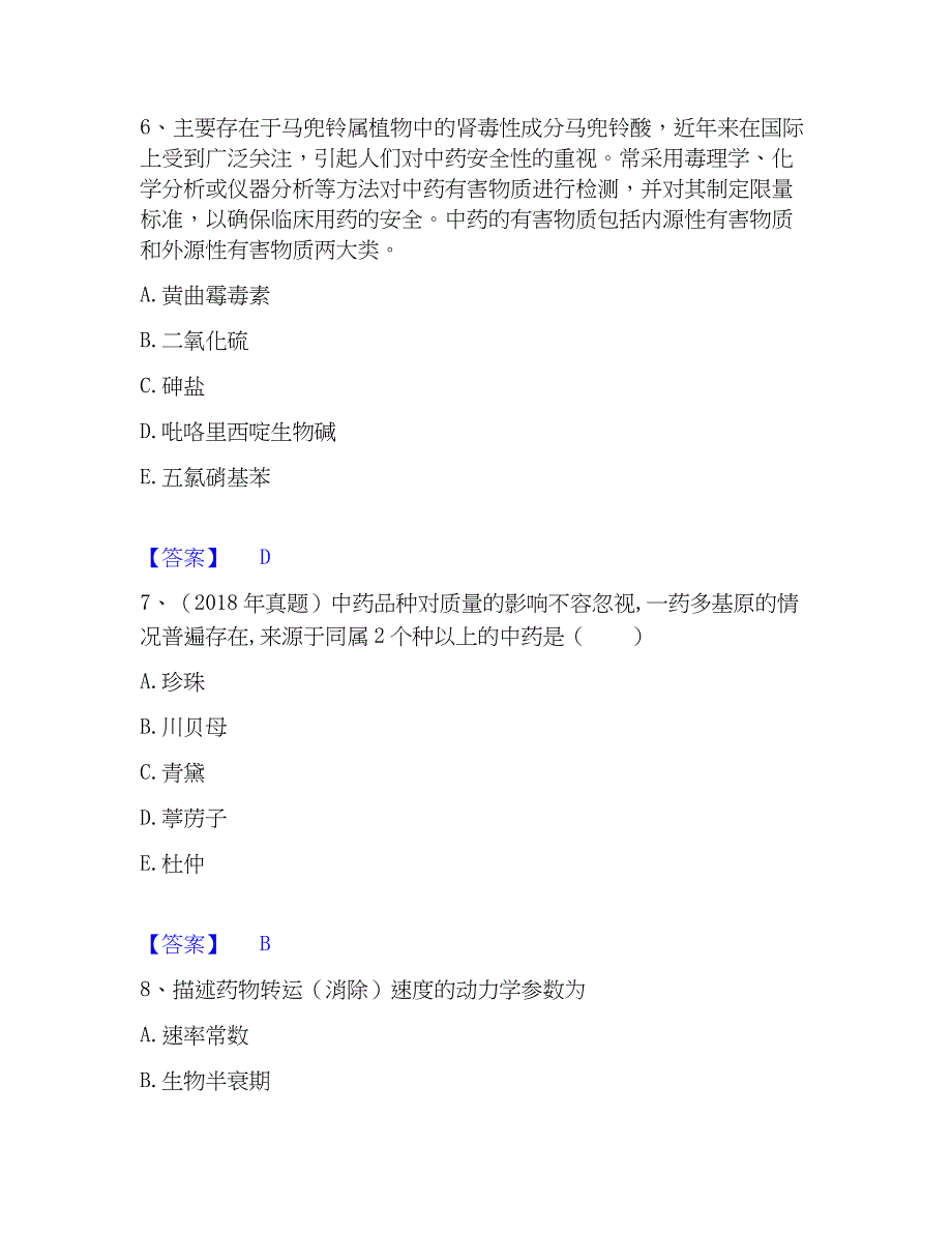 2023年执业药师之中药学专业一押题练习试卷A卷附答案_第3页