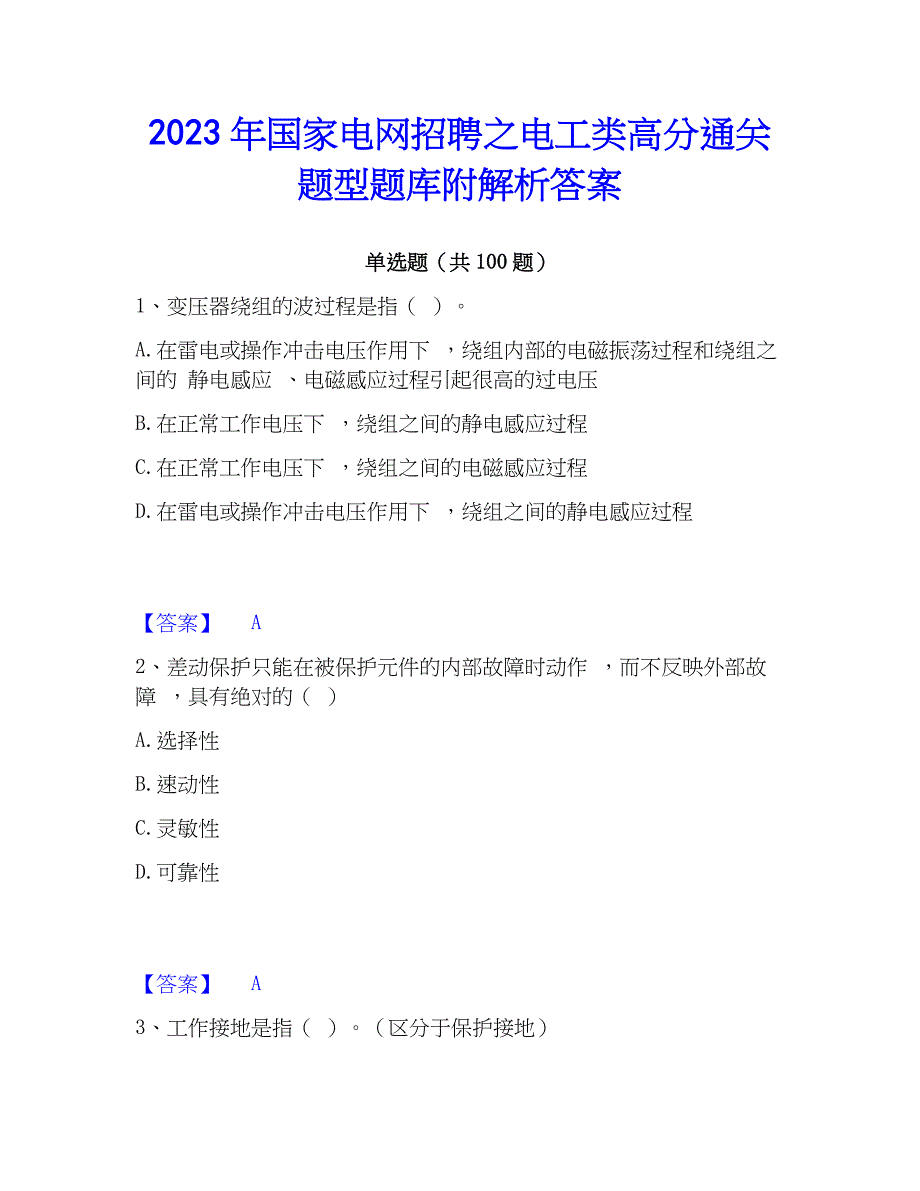 2023年国家电网招聘之电工类高分通关题型题库附解析答案_第1页