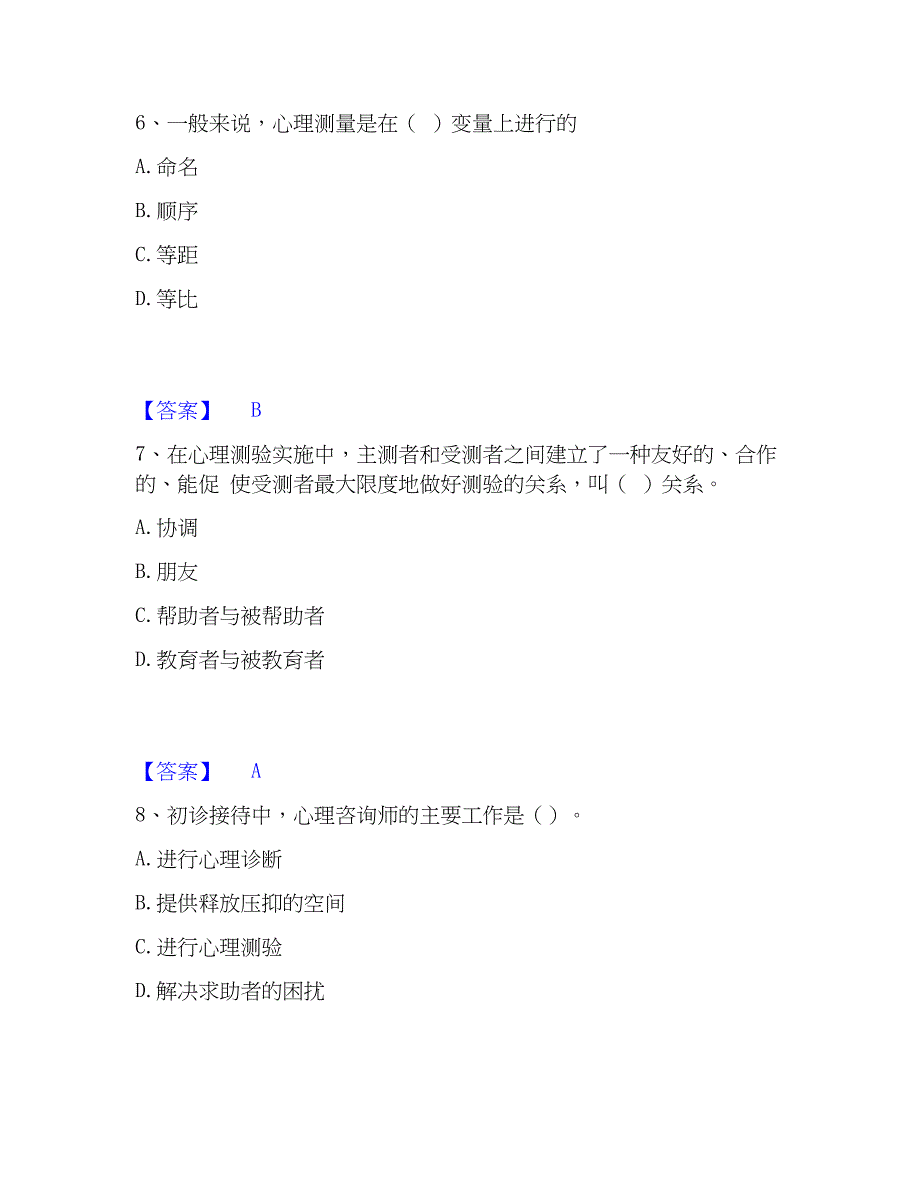 2023年心理师之心理师基础知识能力提升试卷A卷附答案_第3页
