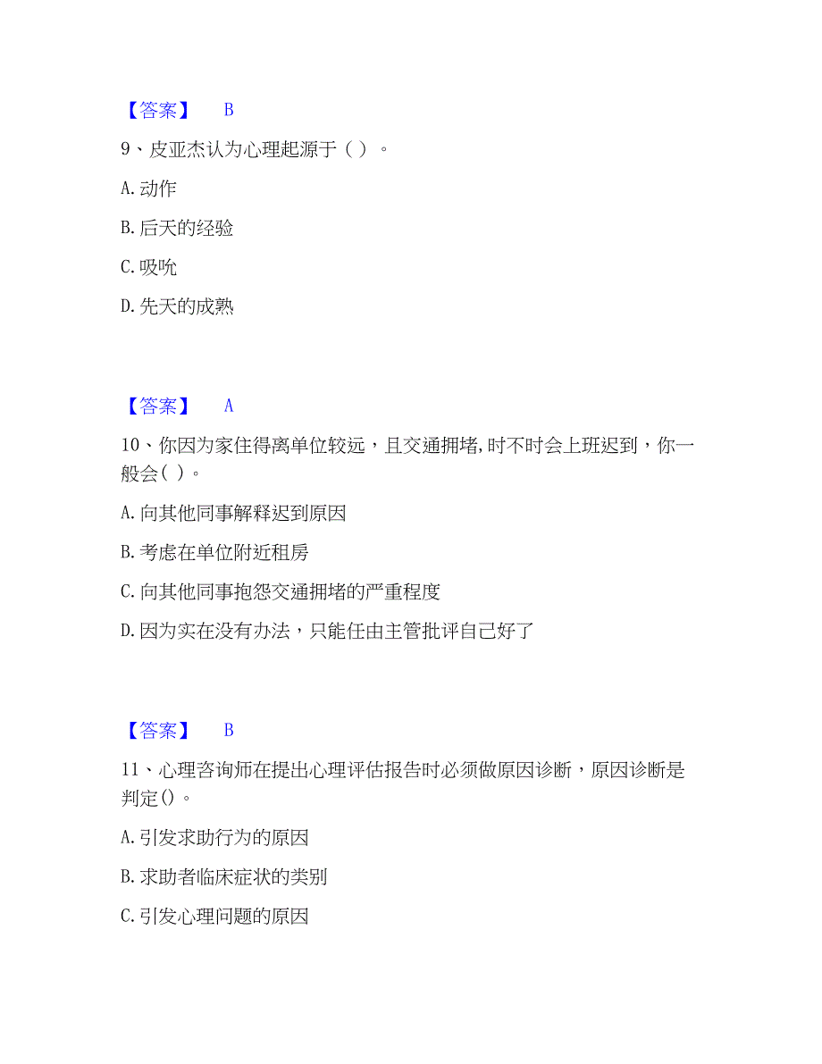 2023年心理师之心理师基础知识能力提升试卷A卷附答案_第4页