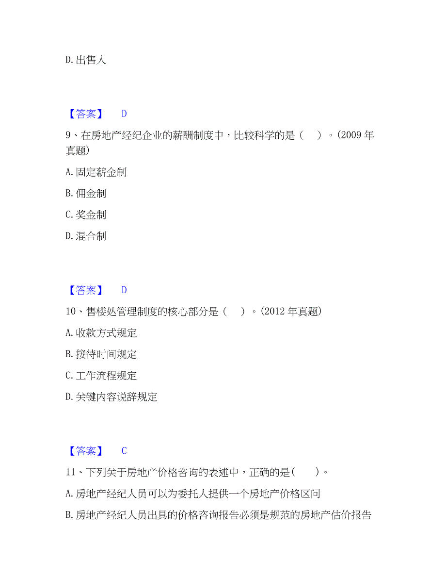 2023年房地产经纪人之职业导论模考预测题库(夺冠系列)_第4页