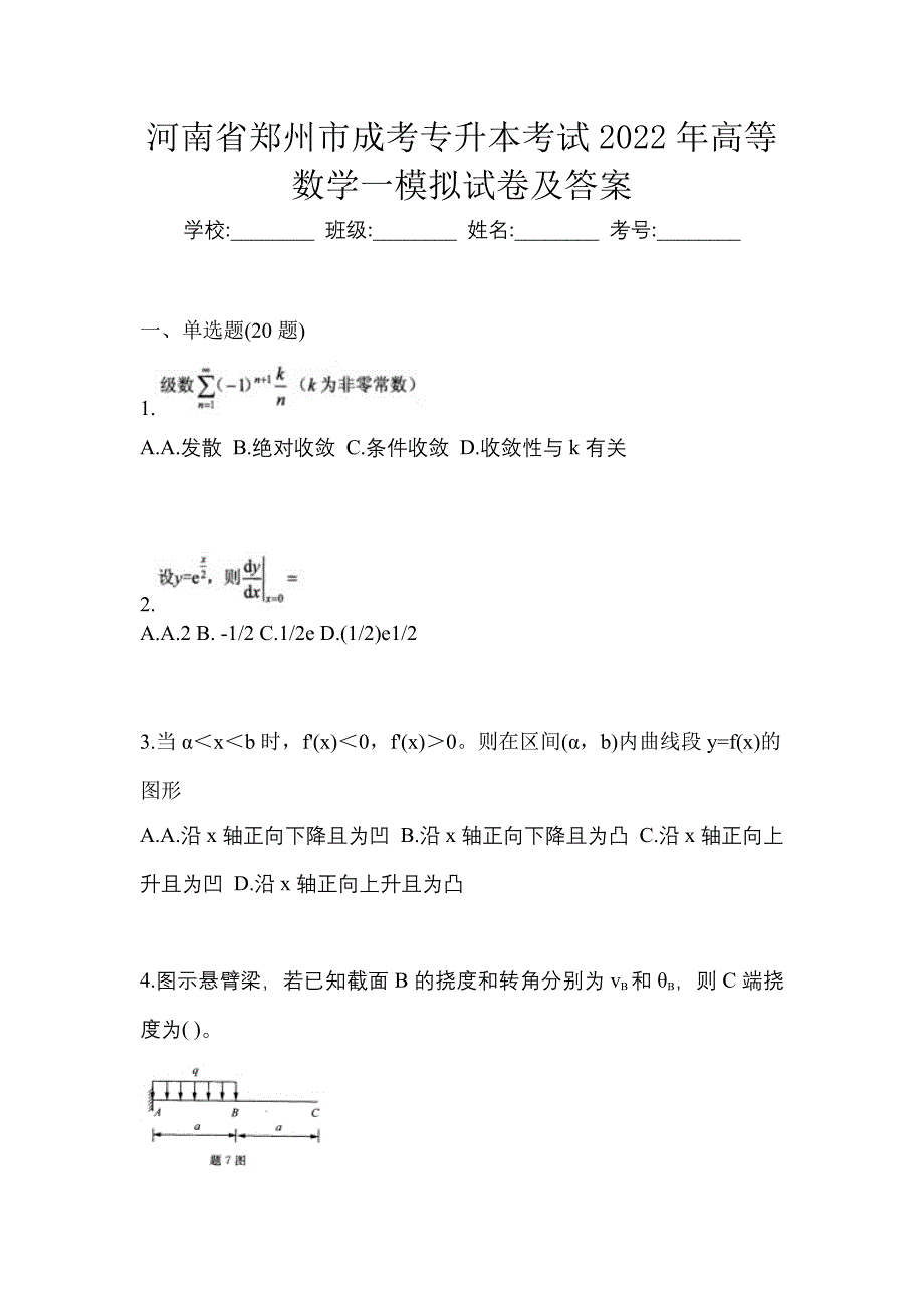 河南省郑州市成考专升本考试2022年高等数学一模拟试卷及答案_第1页