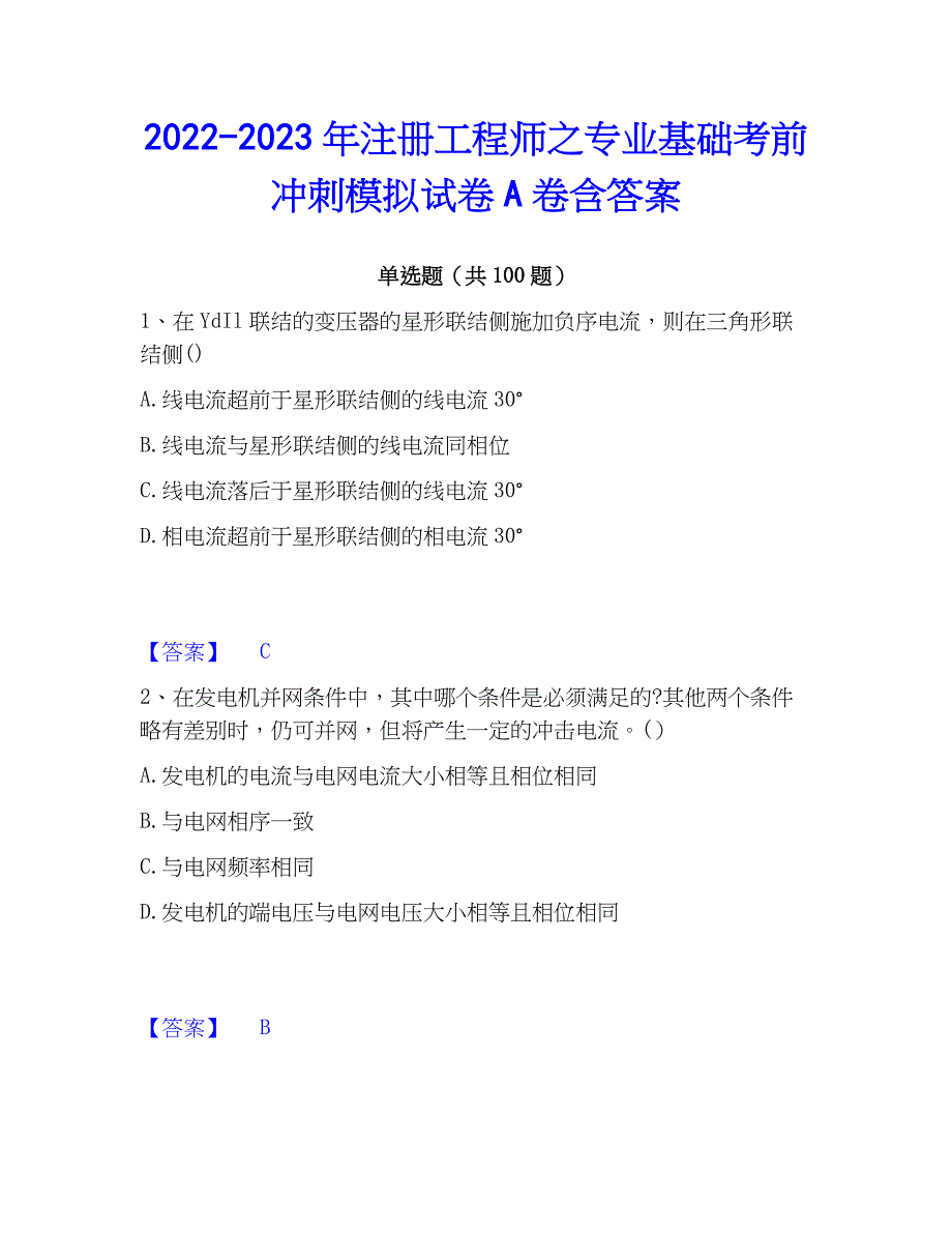 2022-2023年注册工程师之专业基础考前冲刺模拟试卷A卷含答案_第1页