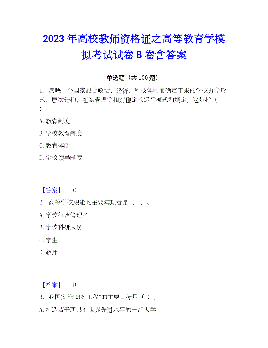 2023年高校教师资格证之高等教育学模拟考试试卷B卷含答案_第1页